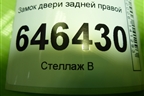 Замок двери задней правой для Ford Fusion с 2002г