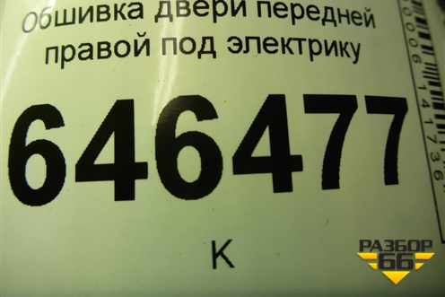 Обшивка двери передней правой под электрику (2N11N23942AP) для Ford Fusion с 2002г
