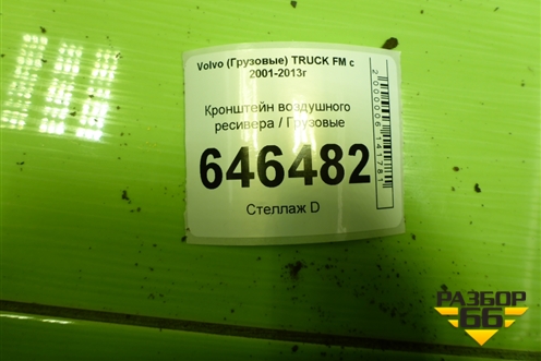 Кронштейн воздушного ресивера для Volvo  TRUCK FM с 2001-2013г