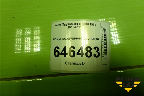 Хомут воздушного ресивера для Volvo  TRUCK FM с 2001-2013г
