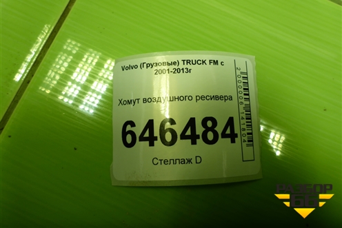 Хомут воздушного ресивера для Volvo  TRUCK FM с 2001-2013г