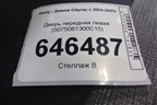 Дверь передняя левая (5075081300C15) для Geely Cityray с 2024-2025г