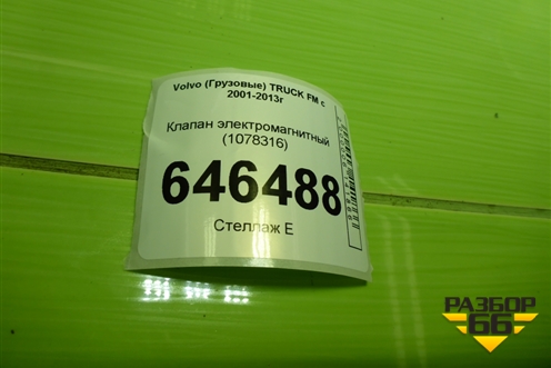 Клапан электромагнитный (1078316) для Volvo  TRUCK FM с 2001-2013г