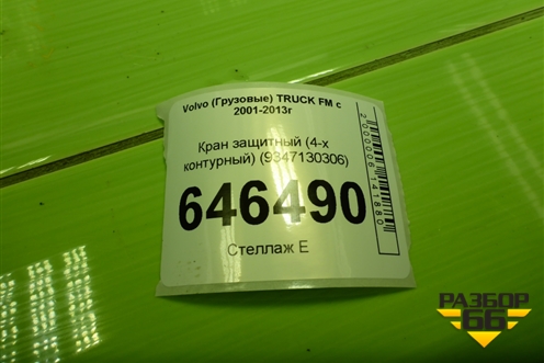 Кран защитный (4-х контурный) (9347130306) для Volvo  TRUCK FM с 2001-2013г