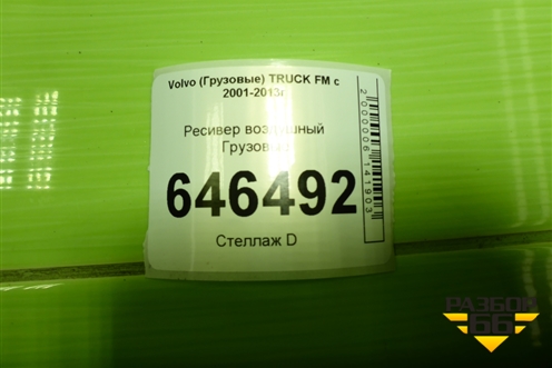 Ресивер воздушный  (30л 15bar) (20579606) для Volvo  TRUCK FM с 2001-2013г