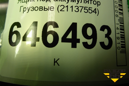 Ящик под аккумулятор  (21137554) для Volvo  TRUCK FM с 2001-2013г