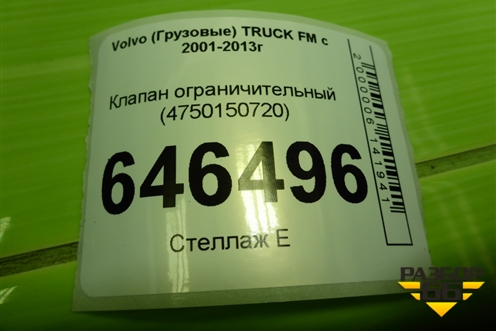 Клапан ограничительный (4750150720) для Volvo  TRUCK FM с 2001-2013г