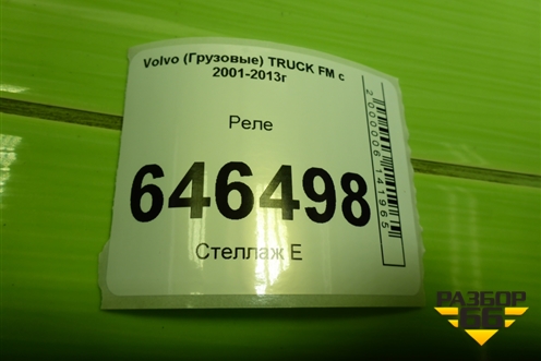 Реле для Volvo  TRUCK FM с 2001-2013г