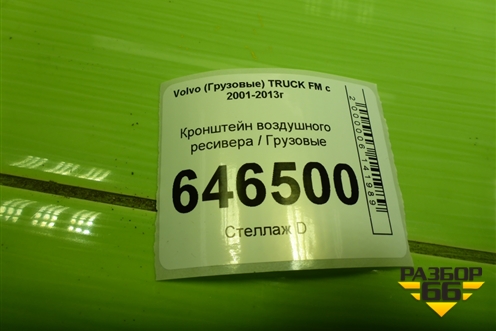 Кронштейн воздушного ресивера  (20740193) для Volvo  TRUCK FM с 2001-2013г