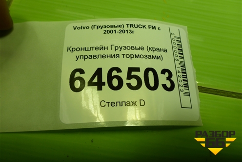 Кронштейн  (крана управления тормозами) для Volvo  TRUCK FM с 2001-2013г
