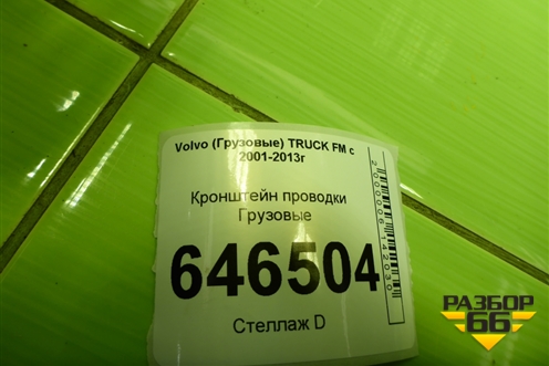 Кронштейн проводки для Volvo  TRUCK FM с 2001-2013г