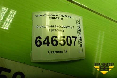Кронштейн вискомуфты  (0103132) для Volvo  TRUCK FM с 2001-2013г