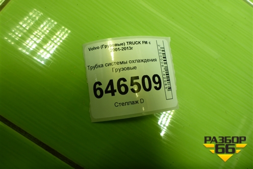 Трубка системы охлаждения для Volvo  TRUCK FM с 2001-2013г