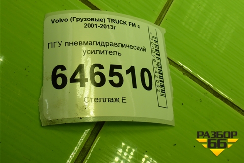 ПГУ пневмагидравлический усилитель (629700) для Volvo  TRUCK FM с 2001-2013г