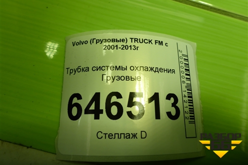 Трубка системы охлаждения для Volvo  TRUCK FM с 2001-2013г