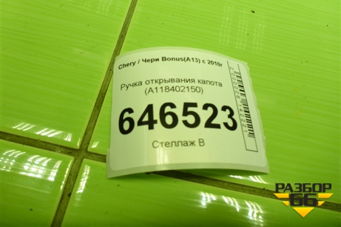 Ручка открывания капота (A118402150) для Chery Bonus(A13) с 2010г
