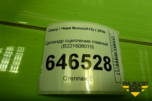 Цилиндр сцепления главный (B221608010) для Chery Bonus(A13) с 2010г
