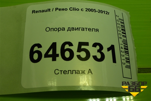 Опора двигателя для Renault Clio с 2005-2012г