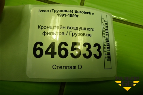 Кронштейн воздушного фильтра для Iveco  Eurotech с 1991-1999г