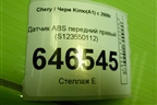 Датчик ABS передний правый (S123550112) для Chery Kimo(A1) с 2008г