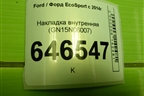 Накладка внутренняя (GN15N06007) для Ford EcoSport с 2014г