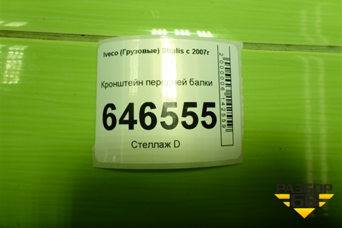 Кронштейн передней балки для Iveco  Stralis с 2007г