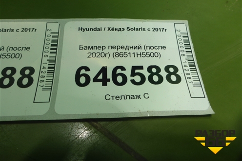Бампер передний (после 2020г) (86511H5500) для Hyundai Solaris с 2017г