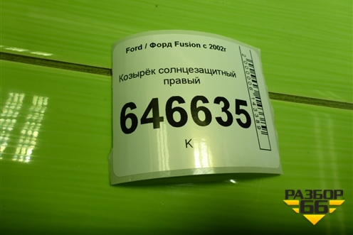 Козырёк солнцезащитный правый для Ford Fusion с 2002г