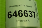 Накладка ПТФ правая (6N1115A245A) для Ford Fusion с 2002г