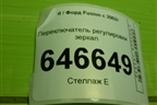 Переключатель регулировки зеркал (93B617B676BB) для Ford Fusion с 2002г