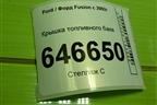 Крышка топливного бака для Ford Fusion с 2002г