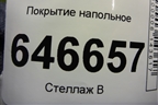 Покрытие напольное (5N11N13000DDYYG4) для Ford Fusion с 2002г
