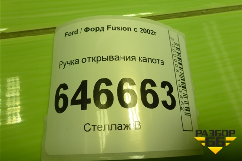 Ручка открывания капота (2S6H16C657AF) для Ford Fusion с 2002г