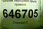 Пыльник переднего крыла правого (2N11N16E560AC) для Ford Fusion с 2002г