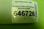 Обшивка стойки центральная верхняя правая (2N11N24582ANW) для Ford Fusion с 2002г