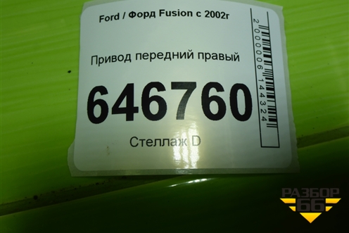 Привод передний правый (1.4л FXJA шлиц внутр-25 наруж-30) для Ford Fusion с 2002г