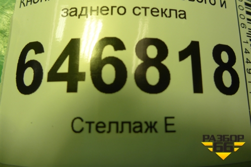Кнопка обогрева лобового и заднего стекла (6S6T18K574AD) для Ford Fusion с 2002г