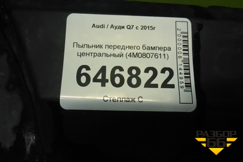 Пыльник переднего бампера центральный (4M0807611) для Audi Q7 c 2015г