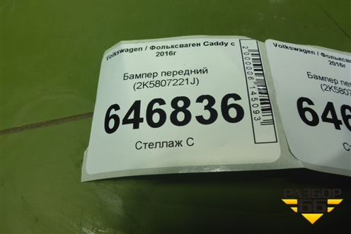 Бампер передний (2K5807221J) для Volkswagen Caddy с 2016г