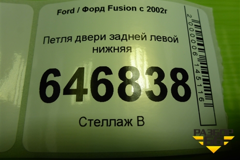 Петля двери задней левой нижняя для Ford Fusion с 2002г