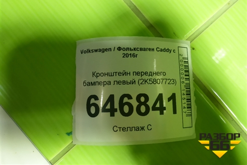 Кронштейн переднего бампера левый (2K5807723) для Volkswagen Caddy с 2016г