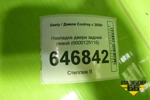 Накладка двери задней левой (6600125116) для Geely Coolray с 2019-2025г