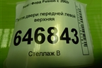 Петля двери передней левой верхняя для Ford Fusion с 2002г