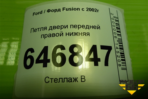 Петля двери передней правой нижняя для Ford Fusion с 2002г