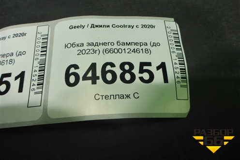 Юбка заднего бампера (до 2023г) (6600124618) для Geely Coolray с 2019-2025г