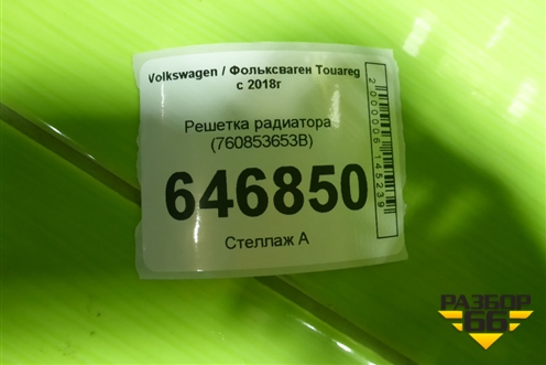 Решетка радиатора (760853653B) для Volkswagen Touareg с 2018г