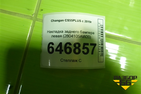 Накладка заднего бампера левая (2804105AW20) для Changan CS55PLUS с 2019г