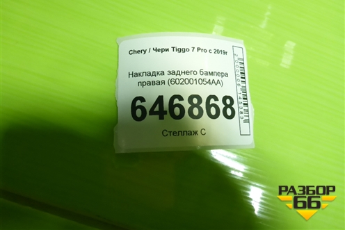Накладка заднего бампера правая (602001054AA) для Chery Tiggo 7 Pro с 2019г
