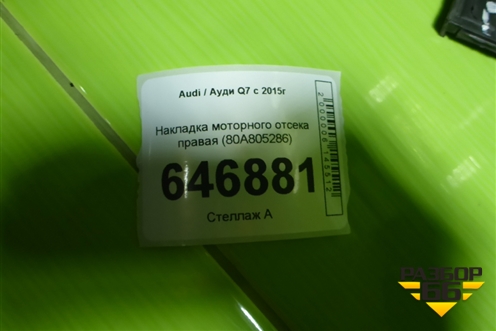 Накладка моторного отсека правая (80A805286) для Audi Q7 c 2015г