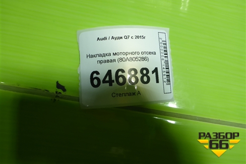 Накладка моторного отсека правая (80A805286) для Audi Q7 c 2015г